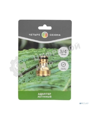 Адаптер латунный 3/4дюйм внешняя резьба ЧЕТЫРЕ СЕЗОНА 62-0275