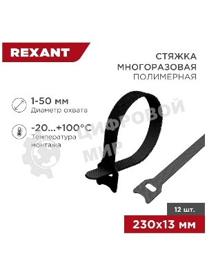 Хомут–липучка многоразовый Rexant 230х13 мм, черный (упак. 12 шт.)
