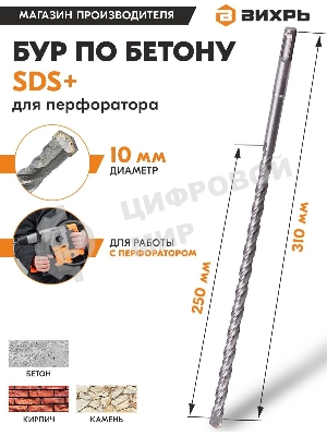 Бур по бетону 10x310x250 SDS-Plus