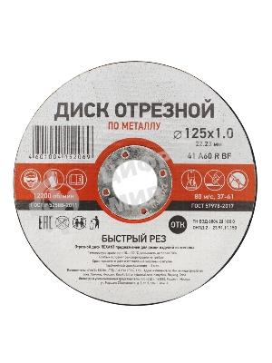 Диск отрезной по металлу Kranz 125х1.0х22.23 мм