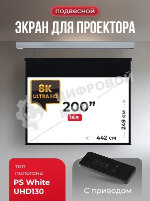 Экран для проектора S'OK Athena SGPSMS-442x249UHD на тросах с электроприводом, ПВХ+, белый к