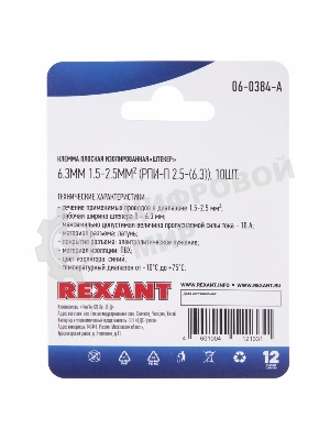 Клемма плоская Rexant, изолированная штекер - 6.3 мм, 1.5-2.5 мм², (РПи-п 2.5-(6.3)/(MDD2-250), синий, в упак. 10 шт.