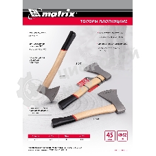 Топор плотницкий Matrix, кованый, деревянная рукоятка,800гр.,пескоструйная обработка полотна