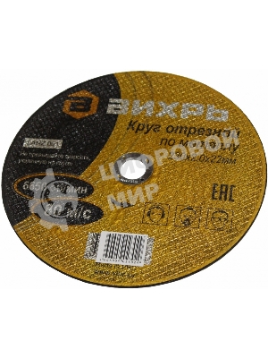 Круг отрезной по металлу Вихрь 230х2,0х22 мм