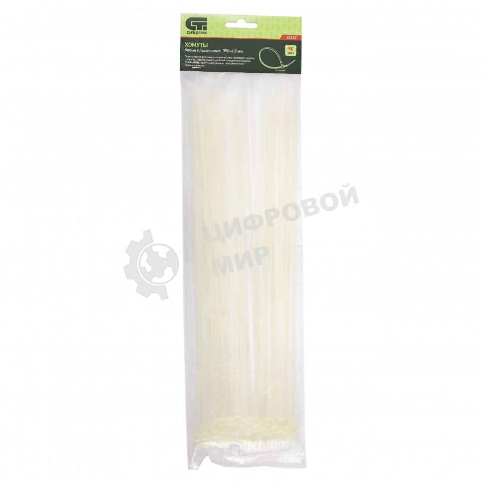 Хомуты Сибртех, 350 х 4,8 мм пластиковые, белые, 50 шт