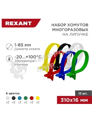 Набор хомутов-стяжек многоразовых на липучке Rexant 310х16 мм, цветная, упаковка 12 шт.