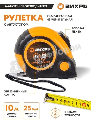 Рулетка 10мх25мм автостоп Вихрь