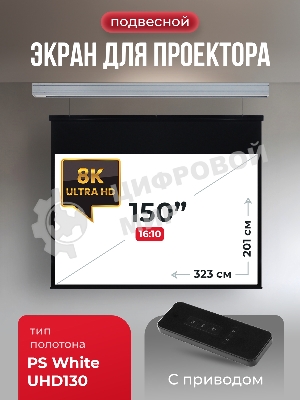 Экран для проектора S'OK Athena SGPSMS-323x201UHD на тросах с электроприводом, ПВХ+, белый к