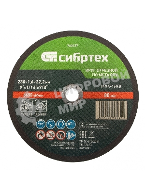 Круг отрезной по металлу Сибртех 230 х 1,6 х 22,2 мм, 84 A+16 B