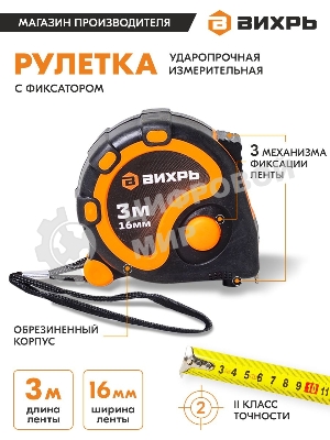Рулетка ВИХРЬ 3мх16мм