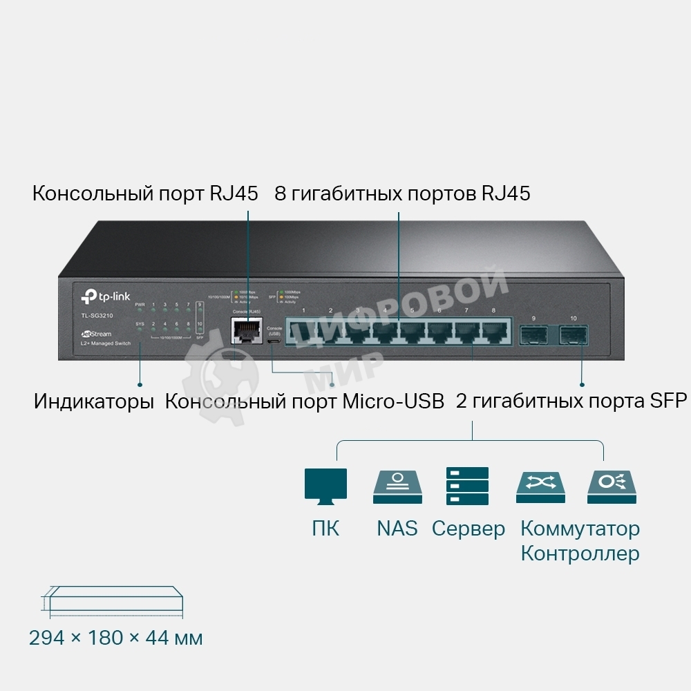Коммутатор TP-Link TL-SG3210 8PORT 1000M 2 SFP