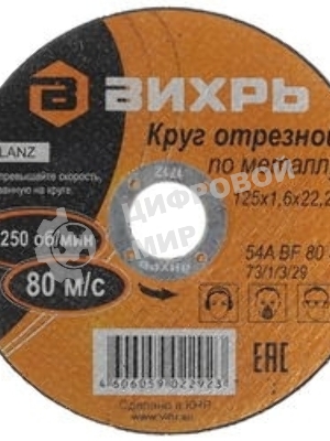 Круг отрезной по металлу Вихрь 125х1,6х22 мм