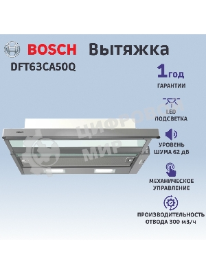 Вытяжка встраиваемая Bosch DFT63CA50Q серебристый/серебристый, 59.8 см, 300 куб. м/ч, 69 дБ