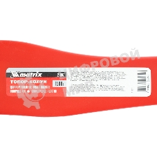 Топор-колун Matrix с клиновидным полотном 1500 г, фибергласовое двухкомпонентное топорище 430 мм