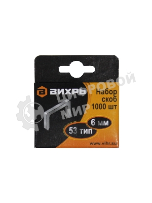 Скобы для мебельного степлера (6 мм, тип скобы 53) (1000 шт.)