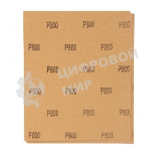 Шлифлист Matrix на бумажной основе, P 800, 230x280 мм, 10 шт., водостойкий