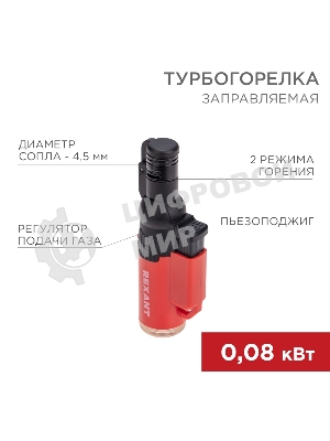 Турбо горелка Rexant GT-10, заправляемая, красная