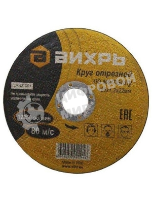 Круг отрезной по металлу Вихрь 125х1,2х22 мм