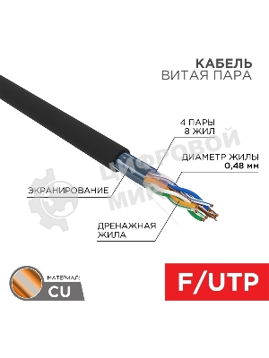 Кабель витая пара Rexant F/UTP, cat.5e, PE, 4PR, 24AWG, OUTDOOR, SOLID, черный, 305м, серия LIGHT