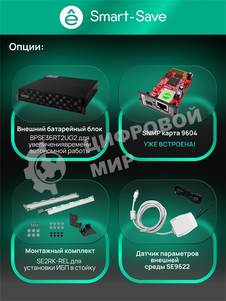 Источник бесперебойного питания Systeme Electric Smart-Save Online SRTSE, 2 поколения 1000 ВА/Вт, 2U, 8 C13+1 Schuko, USB, RS-232, сухиеконтакты, SNMP-карта