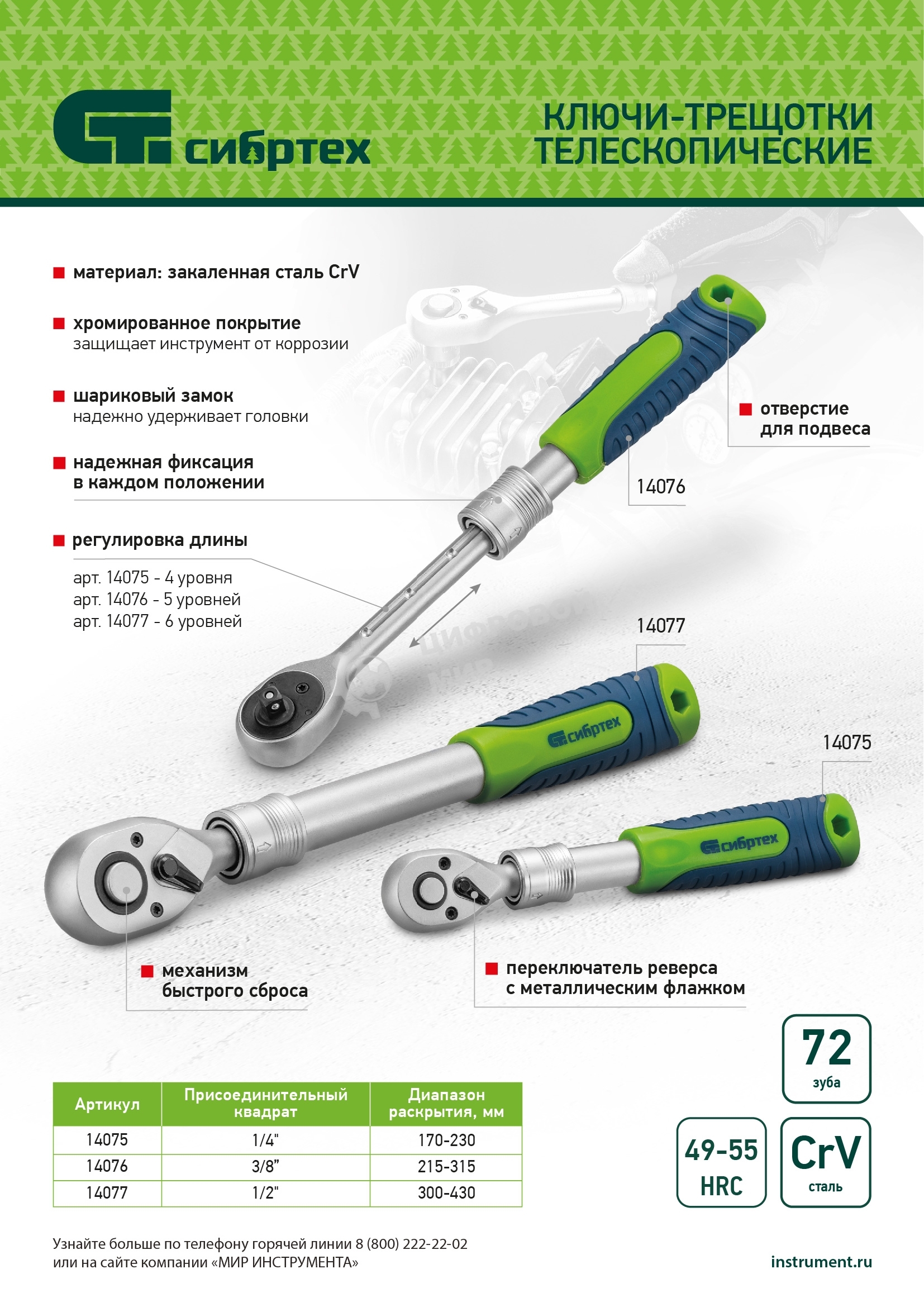 Ключ-трещотка телескопический Сибртех 3/8