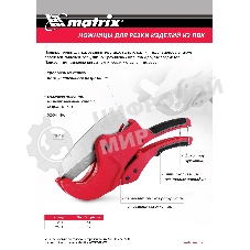 Ножницы Matrix для резки изделий из ПВХ, D до 42 мм, лезвие из нерж. стали, автоматич.