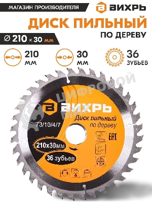 Диск пильный по дереву 210х30 мм,36 зубьев