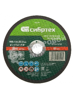 Круг отрезной по металлу Сибртех, 150 х 1,6 х 22,2 мм, 84 A+16 B