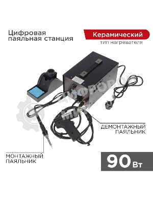 Паяльная станция (паяльник + демонт. паяльник) Rexant R048, цифровая, 200-480°C, LED дисплей