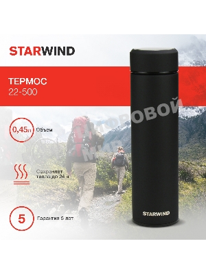 Термос Starwind 22-500 0.45л. черный картонная коробка