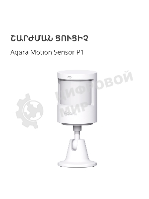 Датчик движения Aqara Motion Sensor P1