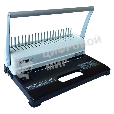 Переплетчик Kobra Qeenbind H500 A4/перф.14л.сшив/макс.500л./пластик.пруж.-51мм)