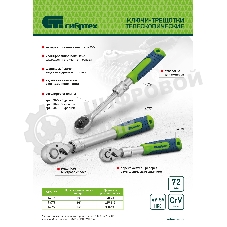 Ключ-трещотка телескопический Сибртех 1/2