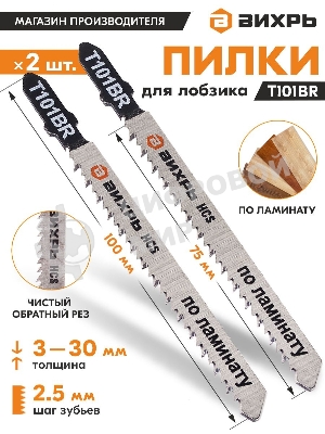 Пилки для лобзика Т101ВR по ламинату,чистый,обратный рез 100х75мм (2шт)