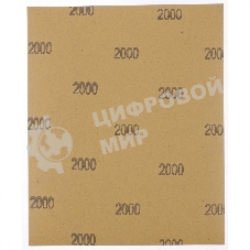 Шлифлист Matrix на бумажной основе, P 2000, 230 х 280 мм, 10 шт., водостойкий