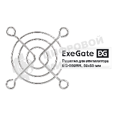 Решетка для вентилятора 50х50 ExeGate EG-050MR (50х50 мм, металлическая, круглая, никель)