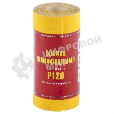 Шкурка Россия на бумажной основе,LP41C, зерн.Р120, мини-рулон 75631