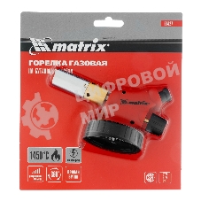 Профессиональная горелка Matrix на бутановый баллон, пьезоподжиг, расширенное сопло