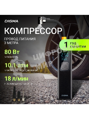 Автомобильный компрессор Digma QBK-275 шланг 0.16м