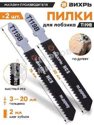 Пилки для лобзика Т119В по дереву,быстрый рез 76х50мм (2 шт)