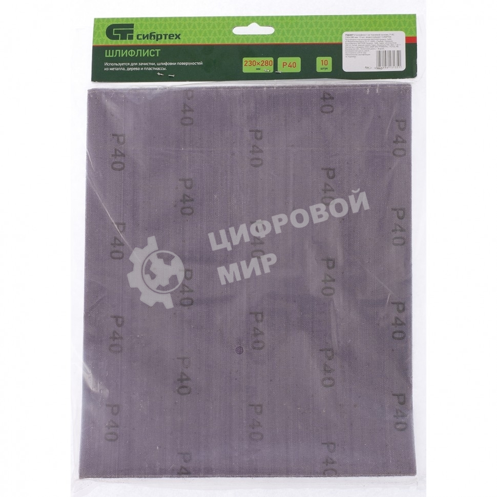 Шлифлист на тканевой основе Сибртех, P 40, 230 х 280 мм, 10 шт., влагостойкий