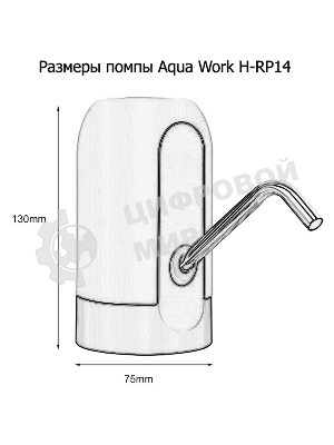 Помпа для 19л бутыли Aqua Work H-RP14 электрический белый/черный
