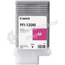 Картридж струйный Canon PFI-120 M 2887C001 пурпурный (130 мл) для Canon imagePROGRAF
