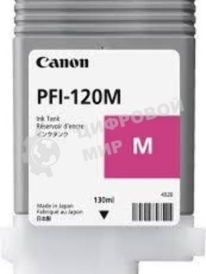 Картридж струйный Canon PFI-120 M 2887C001 пурпурный (130 мл) для Canon imagePROGRAF