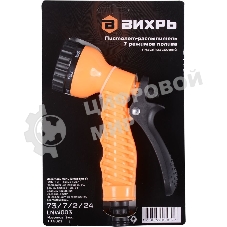 Пистолет-распылитель 7 реж. полива Вихрь 73/7/2/24