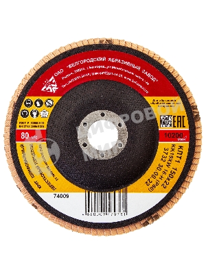 Круг лепестковый торцевой КЛТ-1, зернистость Р80(16Н), 150 х 22,2 мм, (БАЗ) Россия