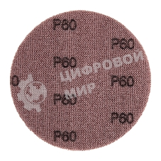 Диск шлифовальный на сетчатой основе Kranz 125 мм, Р60, 5 шт