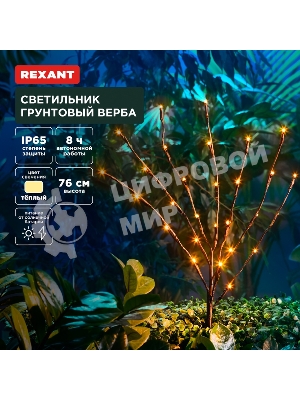 Светильник грунтовый Rexant Верба, 3000К, встроенный аккумулятор, солнечная панель