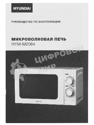 Микроволновая печь Hyundai HYM-M2064 белый, 20 л, 700 Вт, переключатели - поворотный механизм