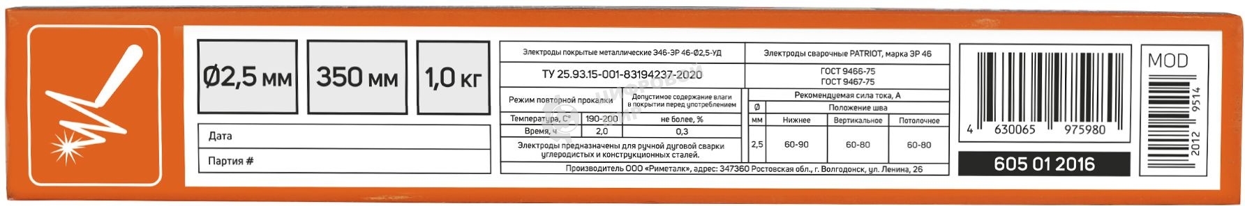 Электроды сварочные PATRIOT, марка ЭР 46, диам. 2,5 мм, длина 350 мм, уп. 1 кг